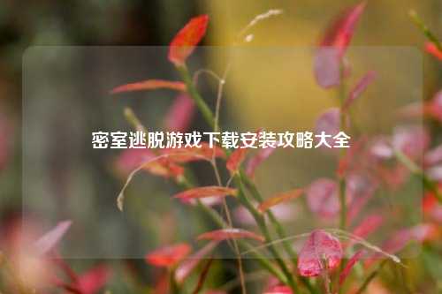 密室逃脱游戏下载安装攻略大全