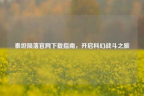 泰坦陨落官网下载指南，开启科幻战斗之旅